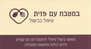 במטבח עם פזית
