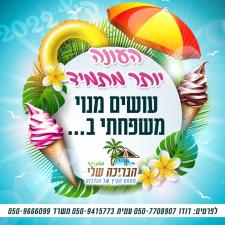 הבריכה שלי גן נר