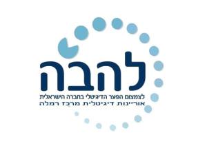 להבה אוריינות דיגיטלית