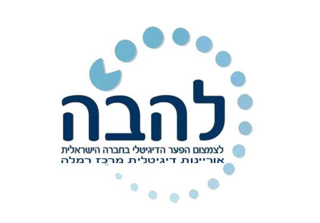 להבה אוריינות דיגיטלית להבה אוריינות דיגיטלית