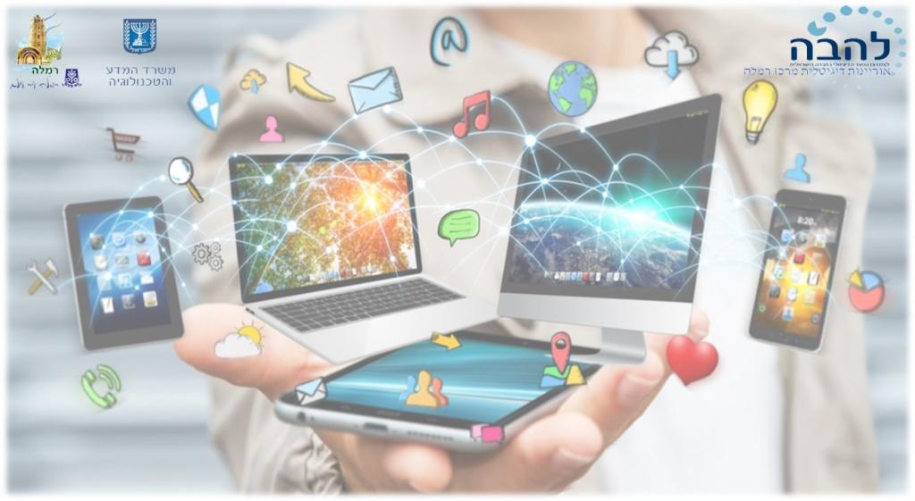 להבה אוריינות דיגיטלית להבה אוריינות דיגיטלית