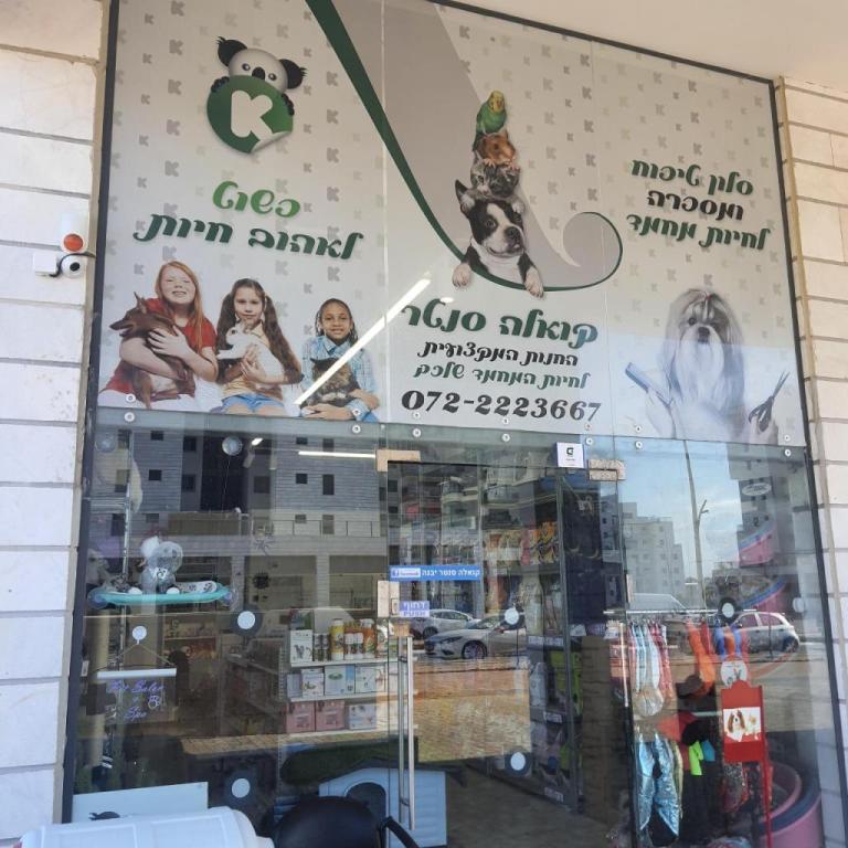 קואלה סנטר קואלה סנטר