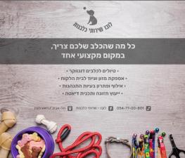 לובו שירותי כלבנות