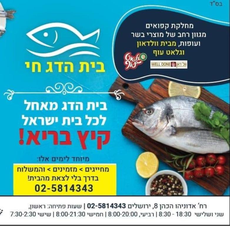 בית הדג חי בית הדג חי