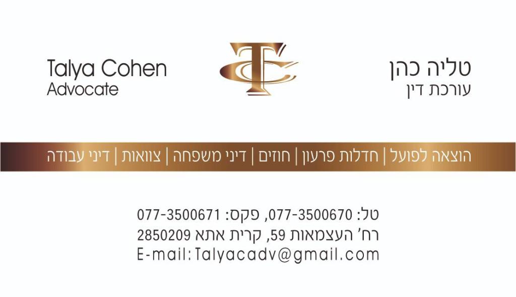 עורכת דין טליה כהן עורכת דין טליה כהן