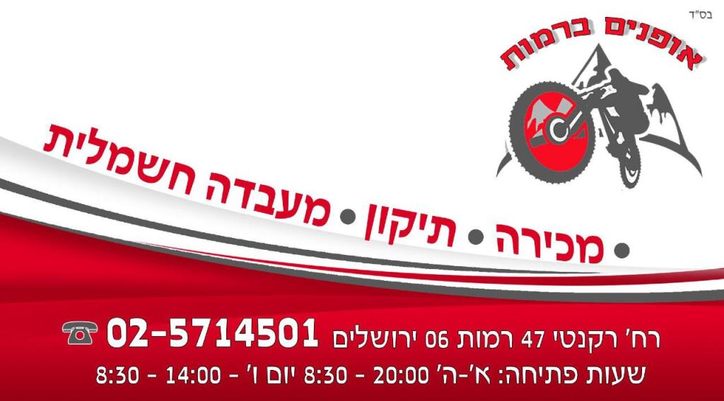 אופנים ברמות אופנים ברמות