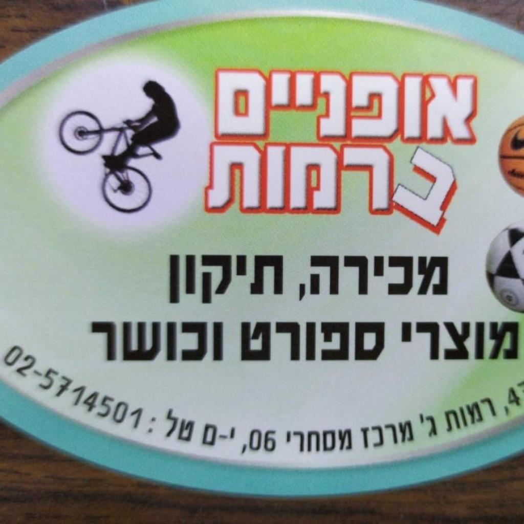 אופנים ברמות אופנים ברמות