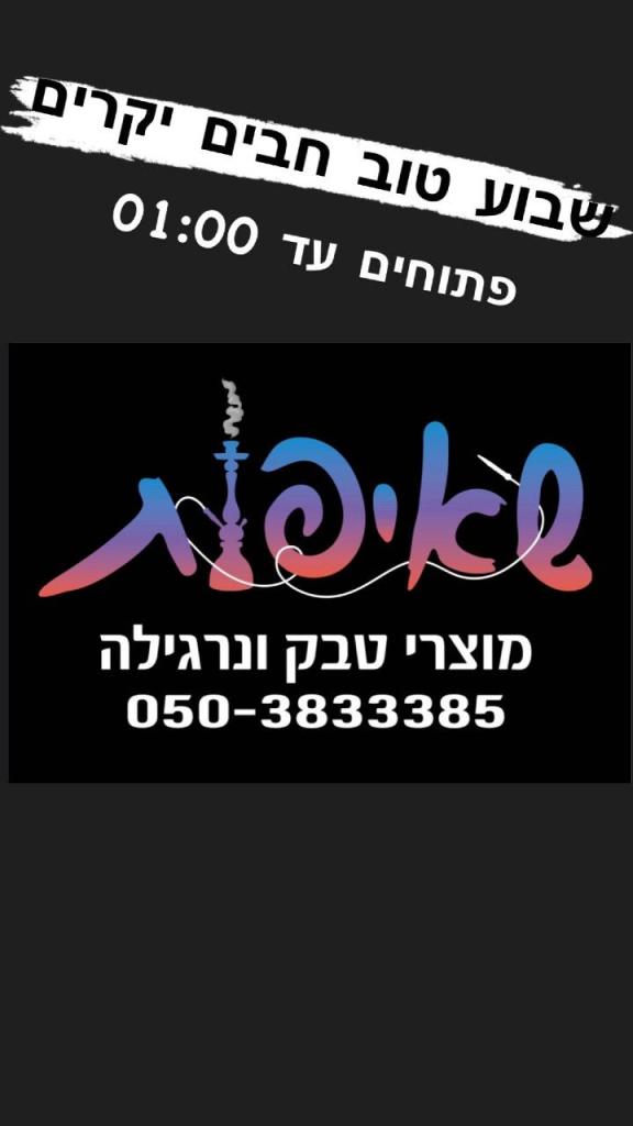 שאיפות מוצרי טבק ונרגילה שאיפות מוצרי טבק ונרגילה