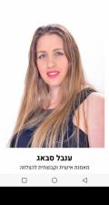 ענבל סבאג מאמנת אישית