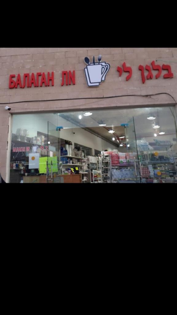 בלגן לי בלגן לי