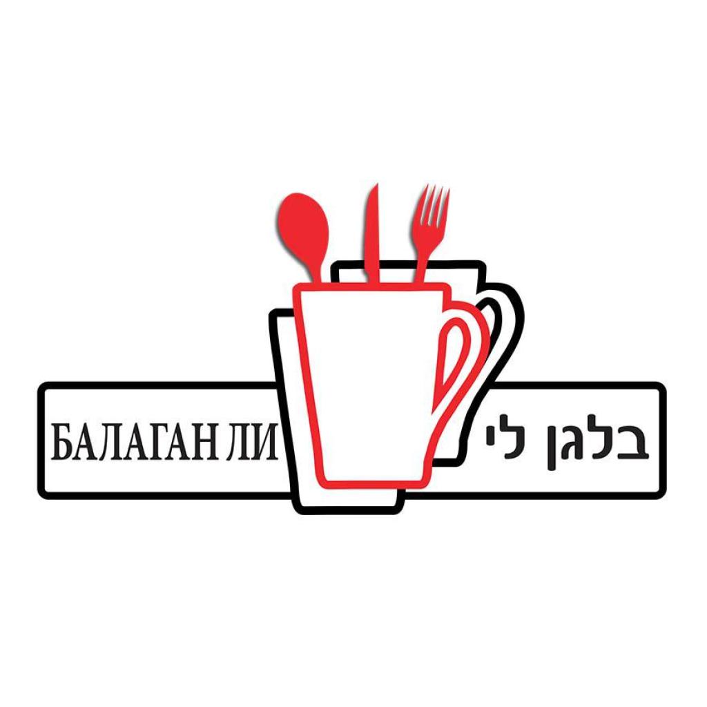 בלגן לי בלגן לי