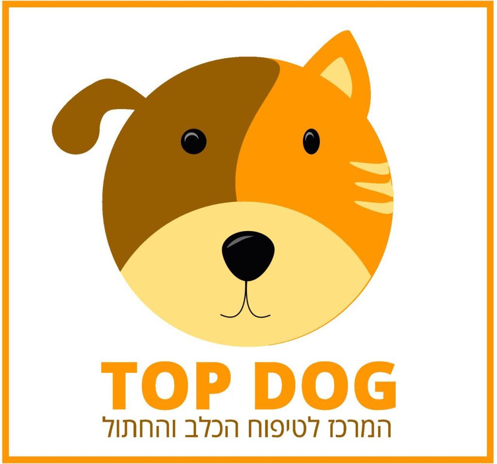 טופדוג המרכז לטיפוח הכלב טופדוג המרכז לטיפוח הכלב