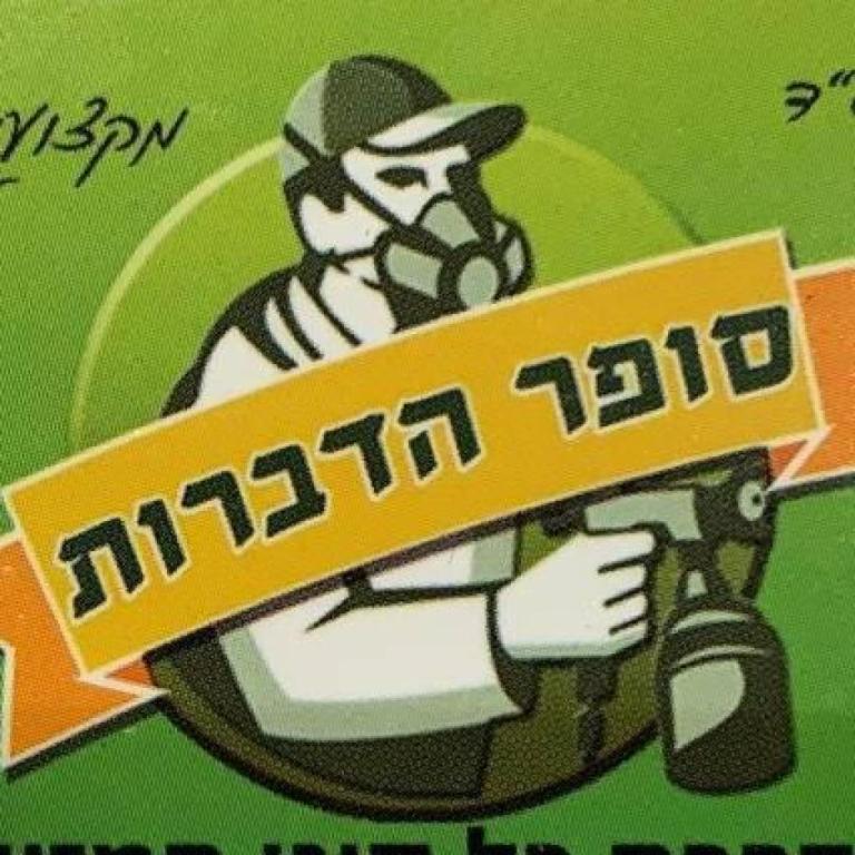 סופר הדברות סופר הדברות
