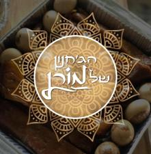 הג'חנון של מורן
