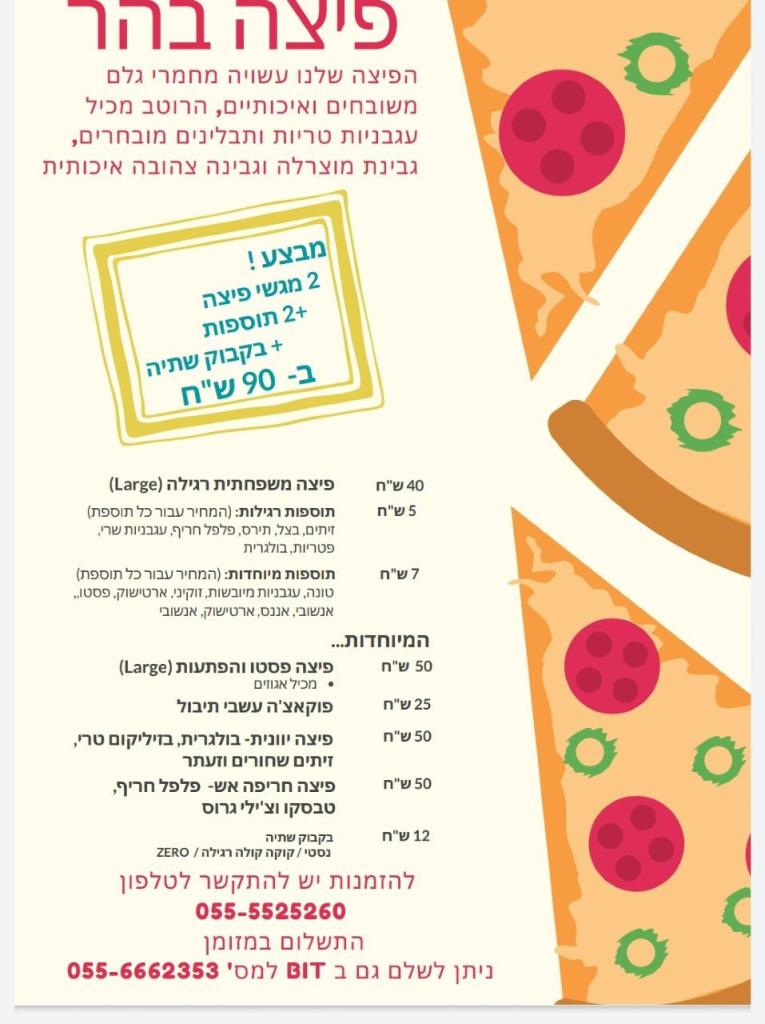 פיצה בהר פיצה בהר