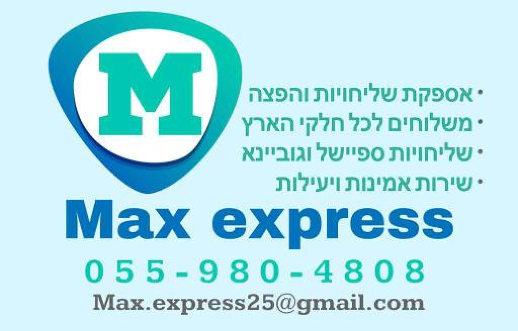 מקס אקספרס משלוחים מקס אקספרס משלוחים