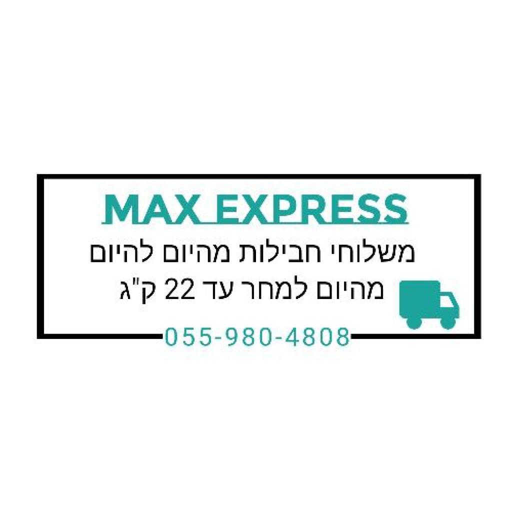 מקס אקספרס משלוחים מקס אקספרס משלוחים