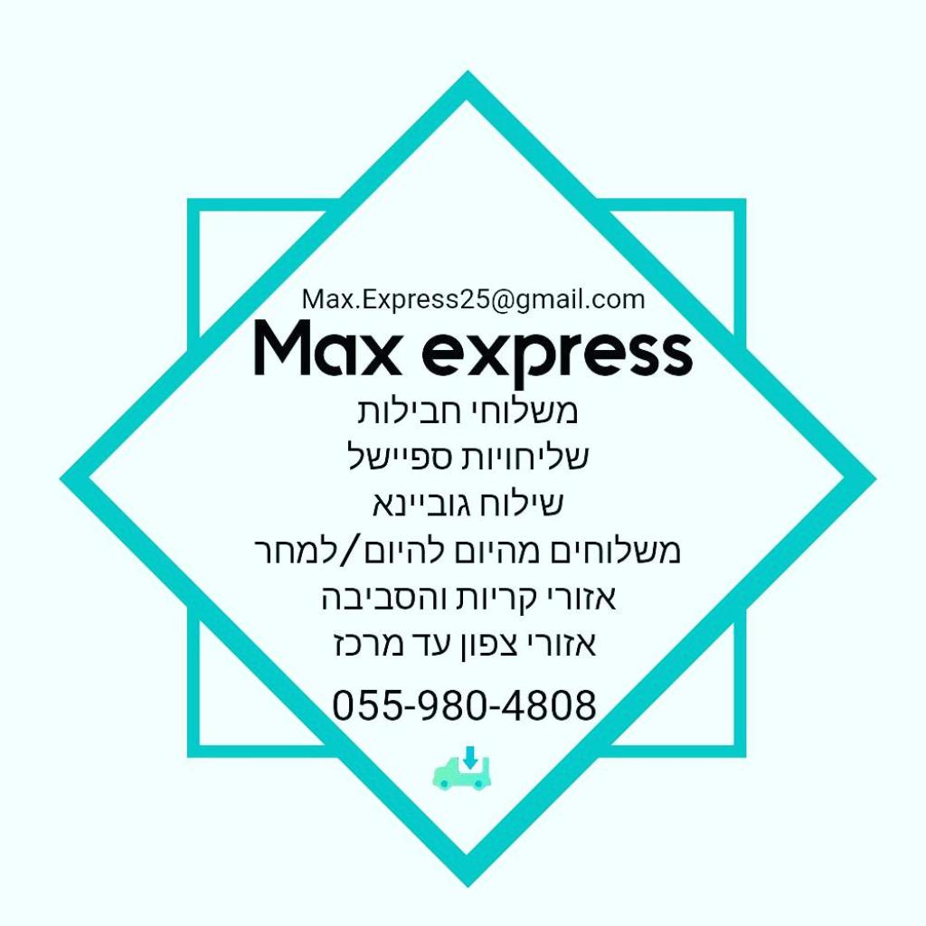 מקס אקספרס משלוחים מקס אקספרס משלוחים