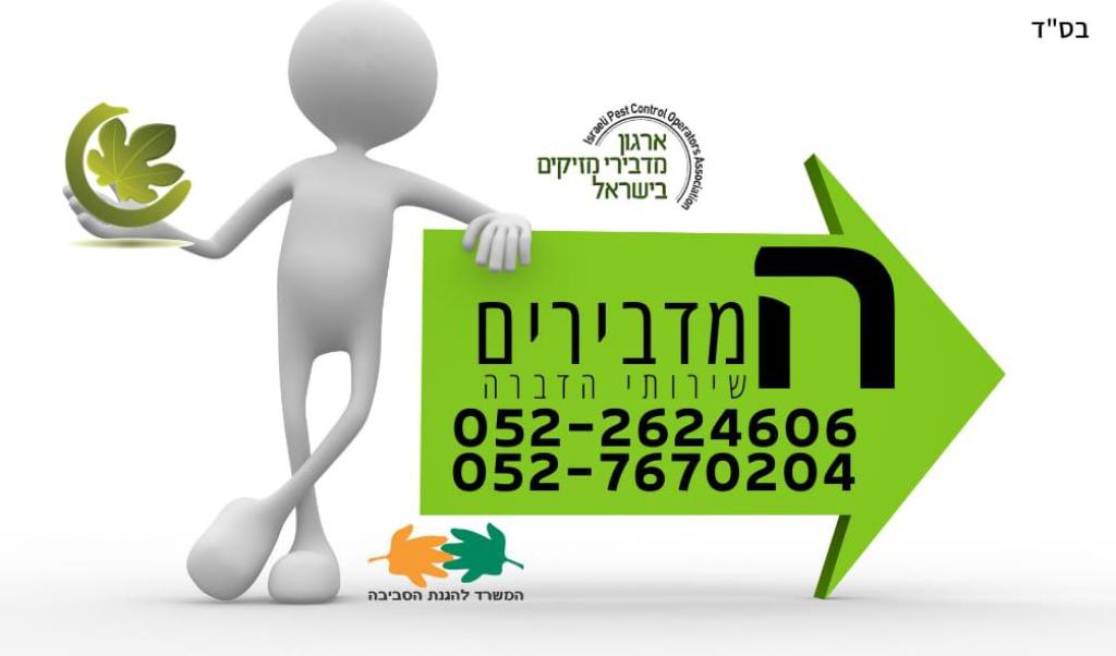 המדבירים המדבירים