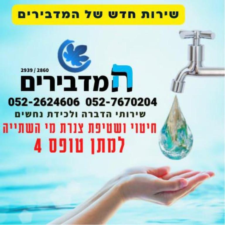 המדבירים המדבירים