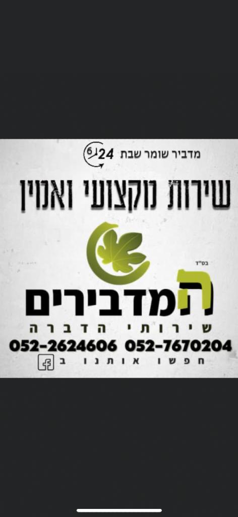 המדבירים המדבירים