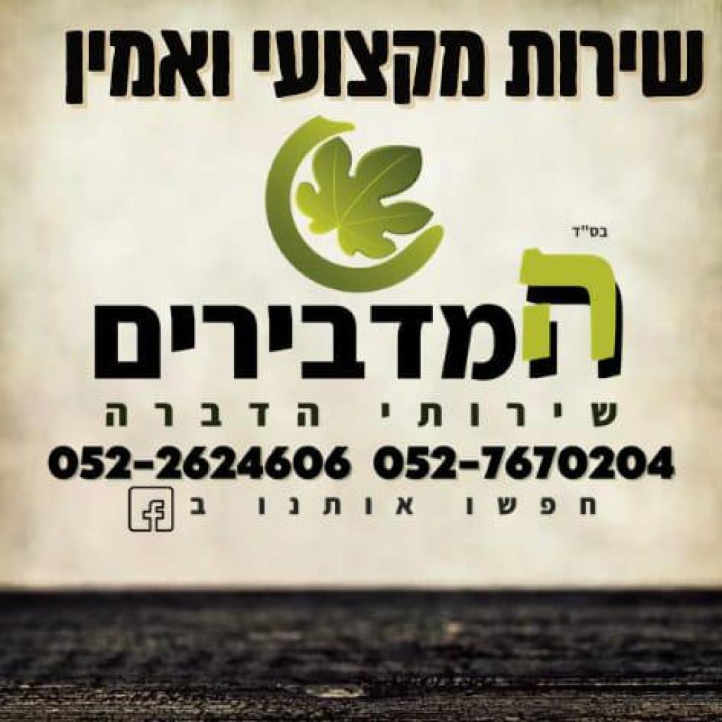 המדבירים המדבירים