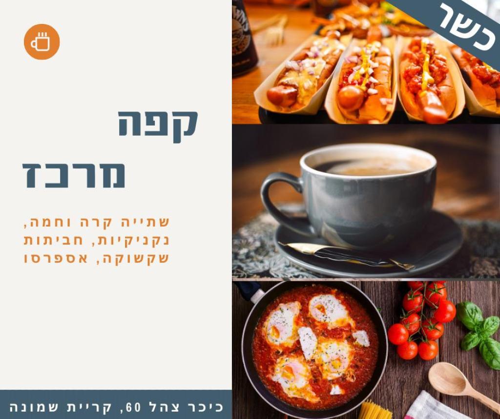 קפה מרכז קפה מרכז