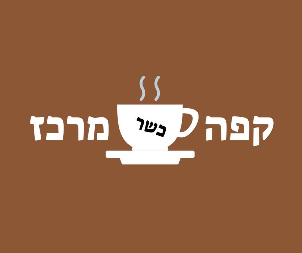 קפה מרכז קפה מרכז