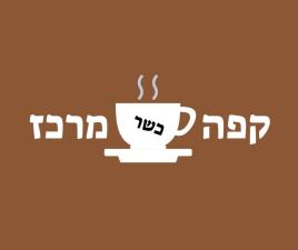 קפה מרכז