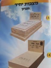 מצבות עגיב