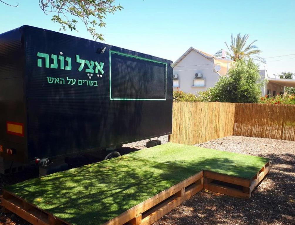 אצל נונה בשרים על האש אצל נונה בשרים על האש