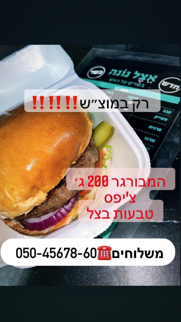 אצל נונה בשרים על האש אצל נונה בשרים על האש