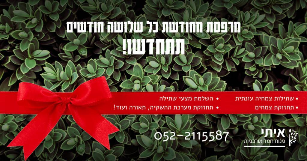 איתי גינות חמד אורבניות איתי גינות חמד אורבניות