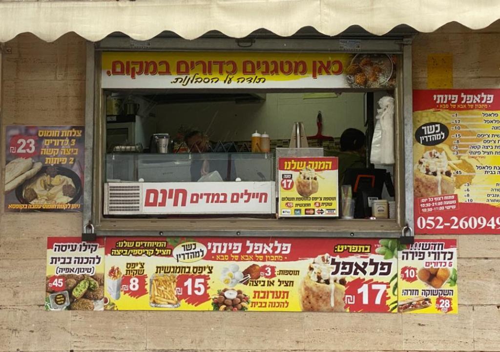 פלאפל פינתי פלאפל פינתי