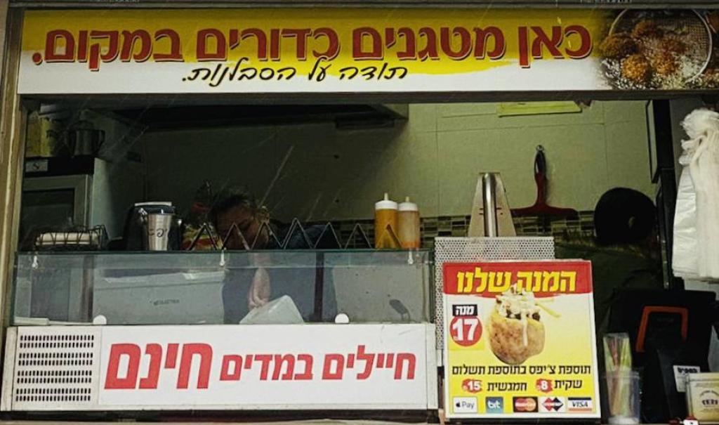 פלאפל פינתי פלאפל פינתי