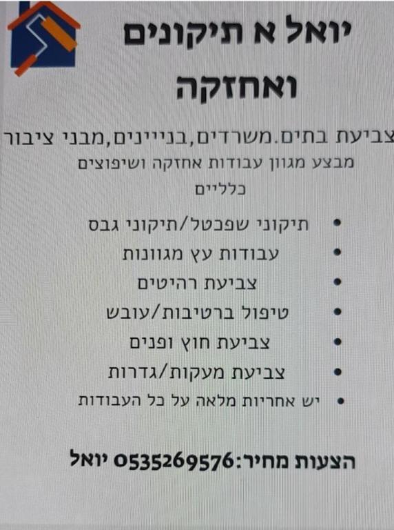 יואל א תיקונים ואחזקה יואל א תיקונים ואחזקה