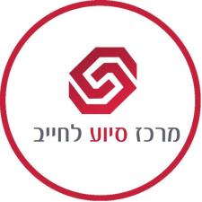 מרכז הסיוע לחייב