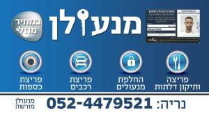נריה מנעולן