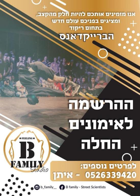 ברייקדאנס b family ברייקדאנס b family