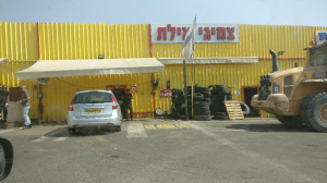 צמיגי אילת