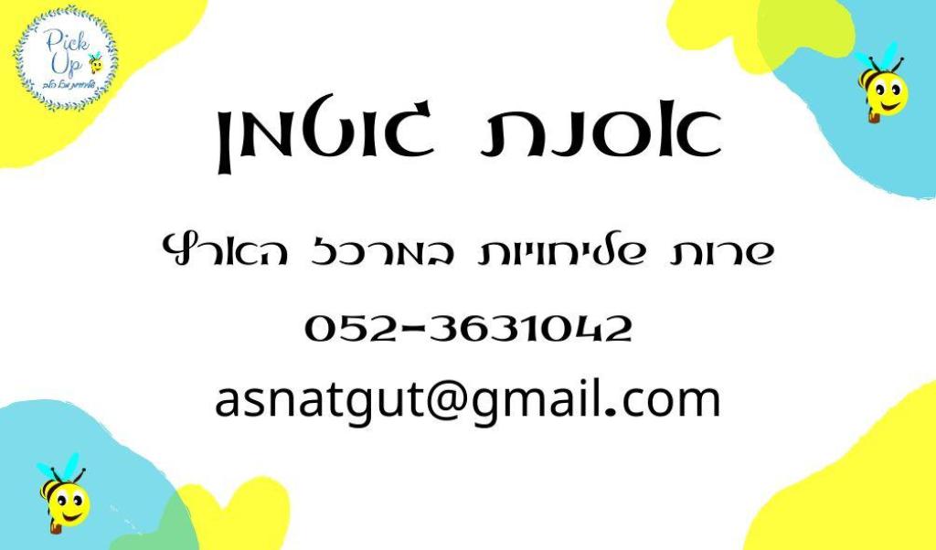 Pick Up שליחויות מכל הלב Pick Up שליחויות מכל הלב