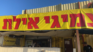 צמיגי אילת