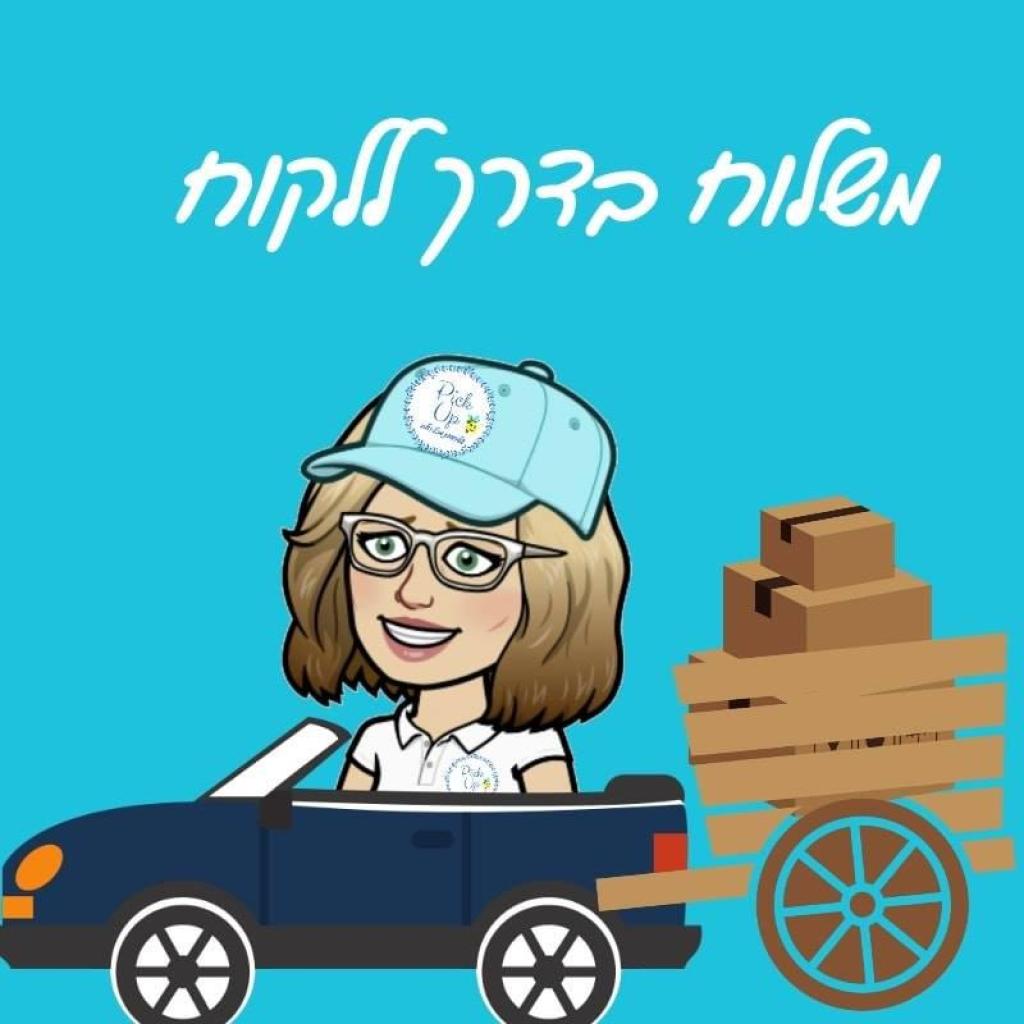Pick Up שליחויות מכל הלב Pick Up שליחויות מכל הלב