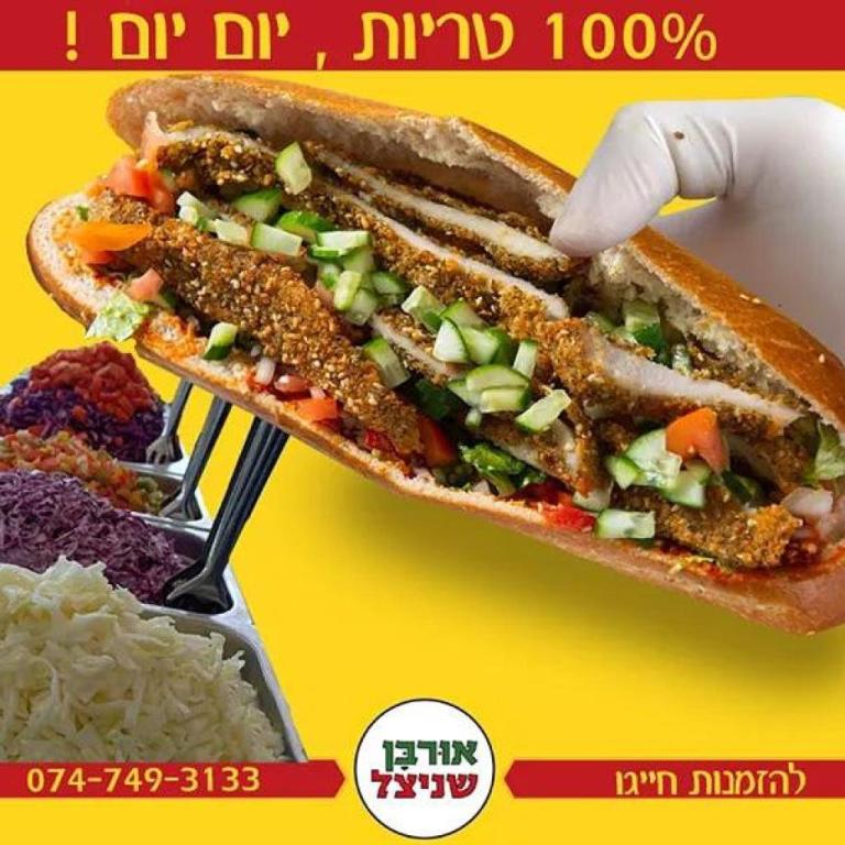 אורבן שניצל אורבן שניצל