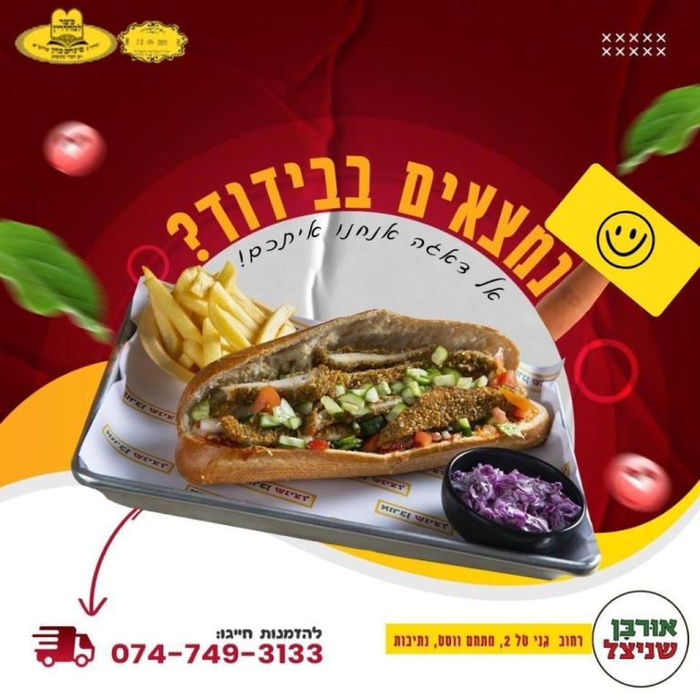 אורבן שניצל אורבן שניצל