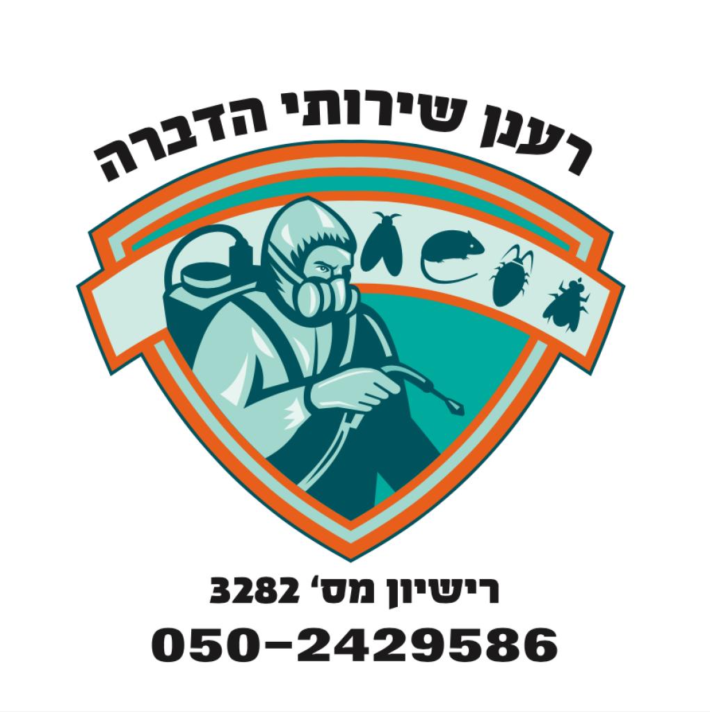 רענן שירותי הדברה רענן שירותי הדברה
