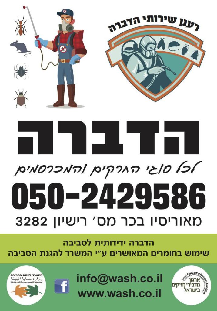 רענן שירותי הדברה רענן שירותי הדברה