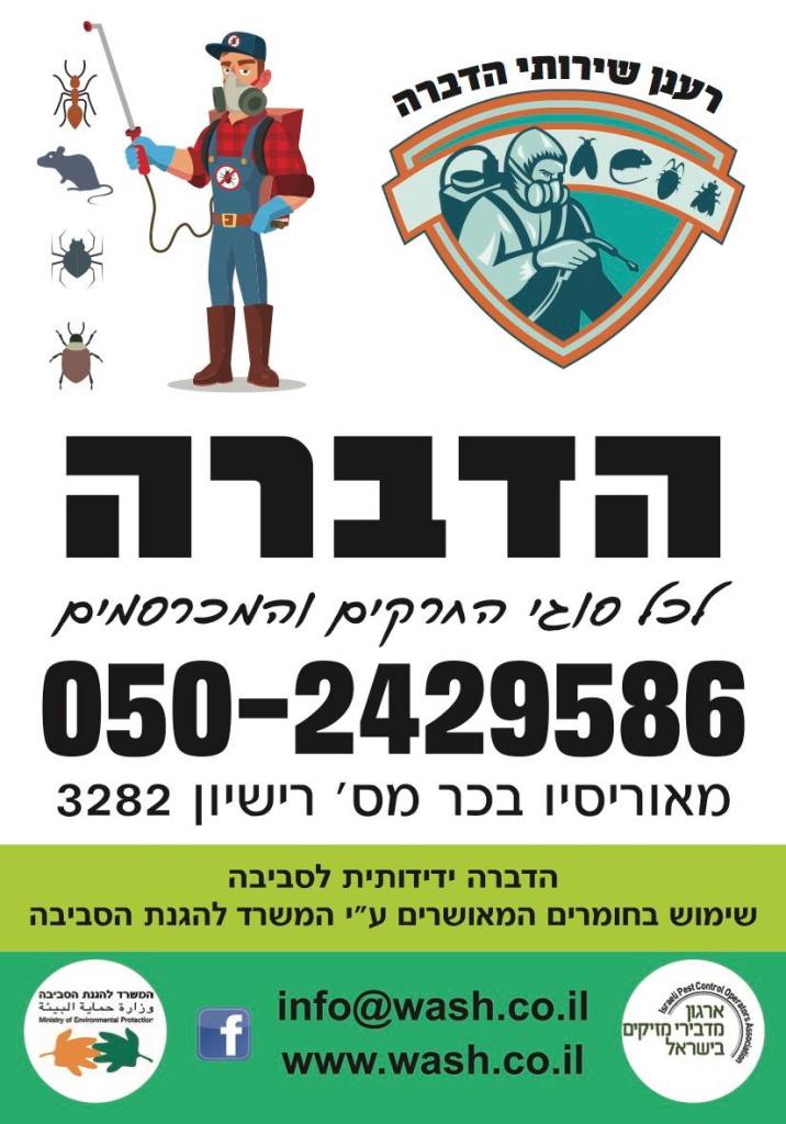 רענן שירותי הדברה רענן שירותי הדברה