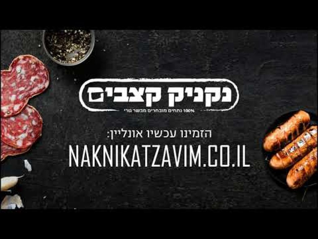 נקניק קצבים נקניק קצבים