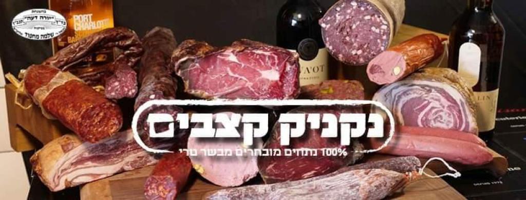 נקניק קצבים נקניק קצבים